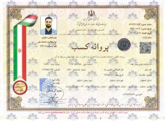 پروانه کسب خدمات نصب و راه اندازی نرم افزار و سایر فعالیت های مرتبط با آن