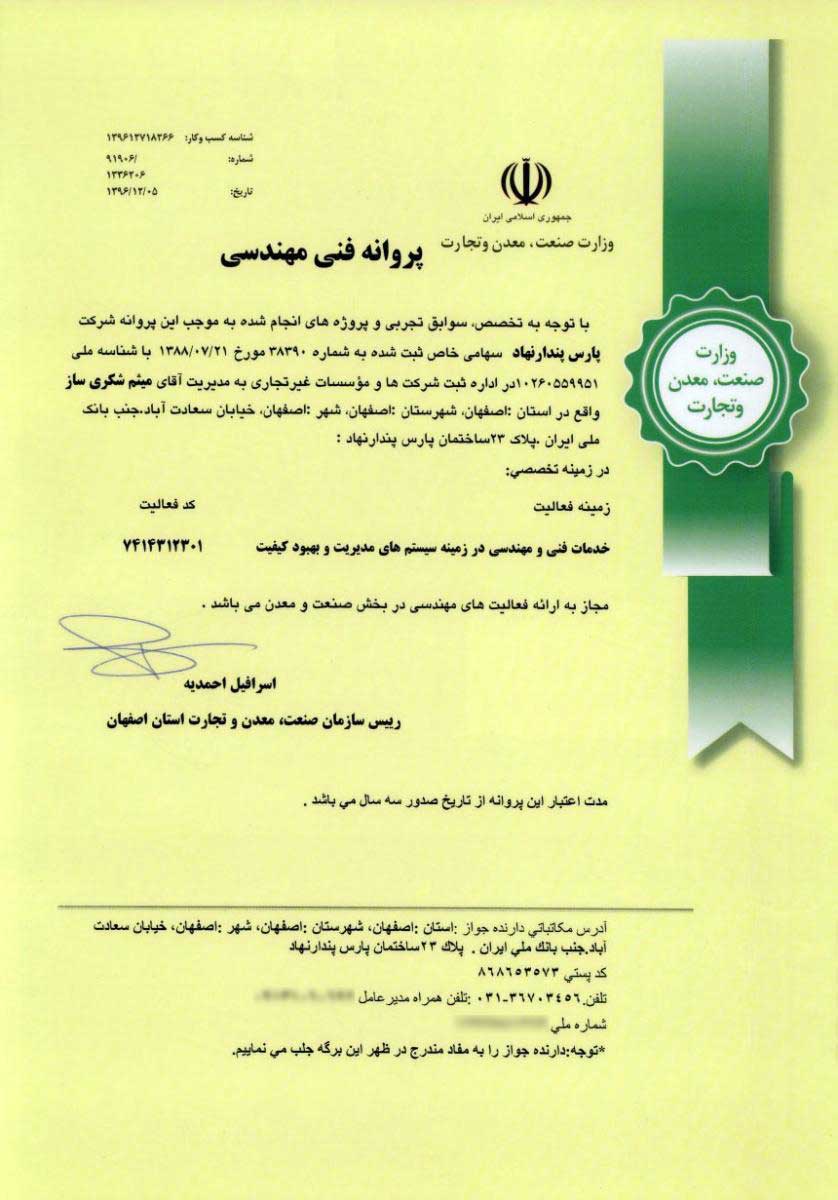 پروانه فنی مهندسی وزارت صنعت ، معدن و تجارت