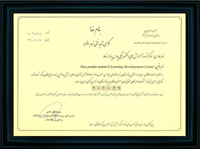 مجوز انتشار نرم افزارهای پارس از سازمان برنامه و بودجه