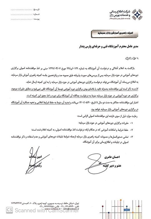 مجوز برگزاری دوره های آموزشی بازار سرمایه