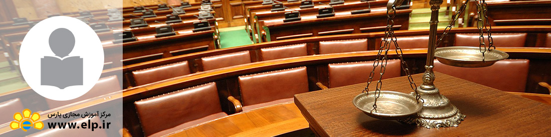 MBA مرکز مشاوره حقوقی و وکالت(دوره کوتاه مدت) 