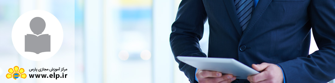 اصول مدیریت و سرپرستی مقدماتی