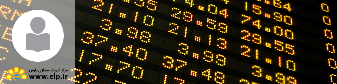 آشنایی با بورس