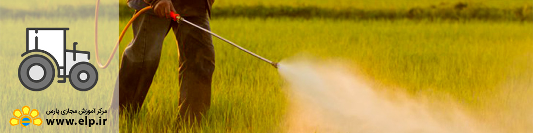 سم شناسی کشاورزی