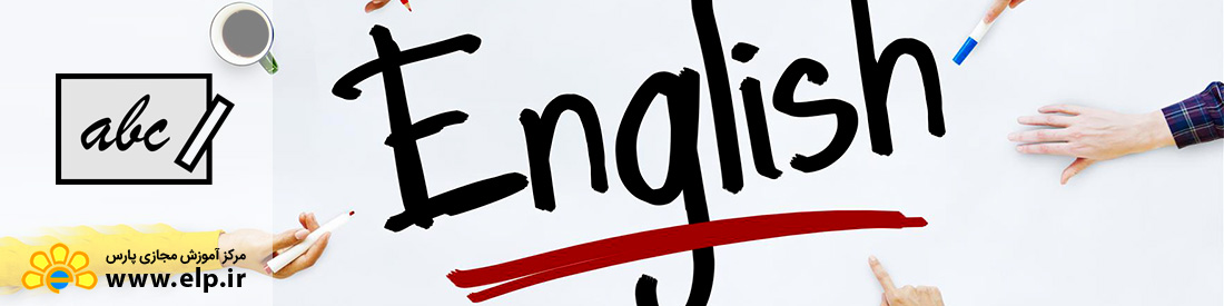 آموزش زبان انگلیسی متوسط