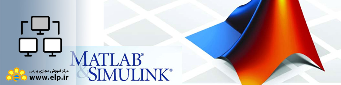 نرم افزار MATLAB