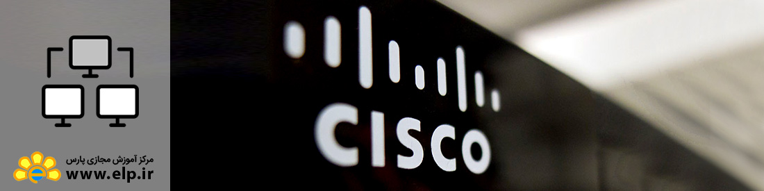 آشنایی با سیسکو