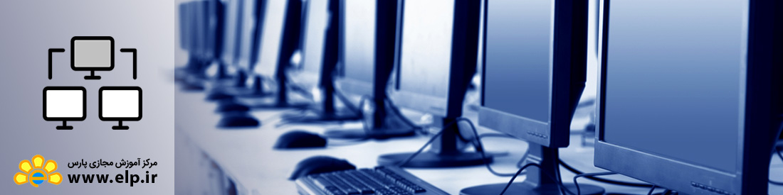 طراحی و اجرای شبکه رایانه ای