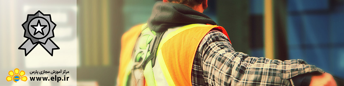 استاندارد ایمنی و بهداشت شغلی(OHSAS 18001)