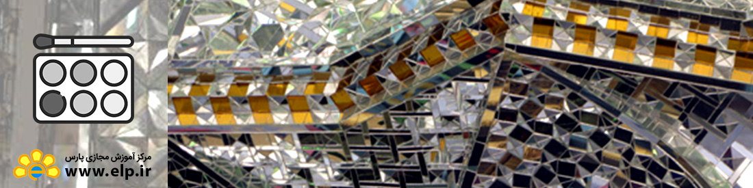 آشنایی با نماکاری با آئینه و مواد تزئینی