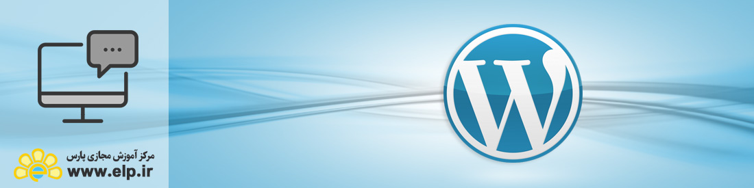 سیستم مدیریت محتوا (WordPress)
