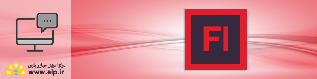  نرم افزار تولید برنامه&zwnj;های پویای اینترنتی (Flash CS6, CC)