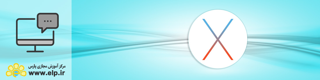 سیستم عامل مکینتاش (Mac OS X)