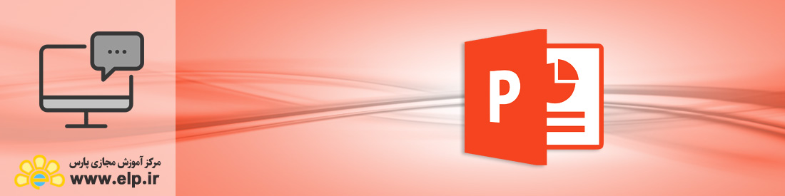 آموزش نرم افزار پرده&zwnj;نگار (PowerPoint)