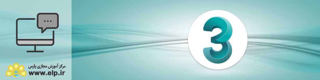 نرم افزار ساخت مدلهای سه بعدی (3DMAX)