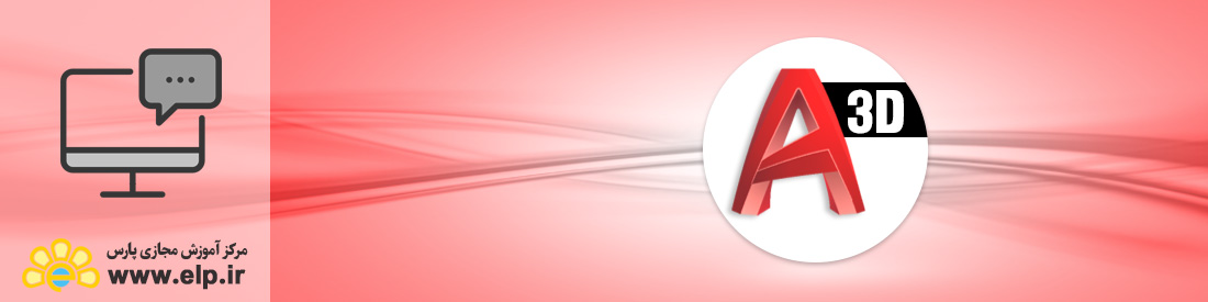 آموزش نرم افزار ترسیم نقشه های مهندسی و صنعتی 3D(autocad 3D)