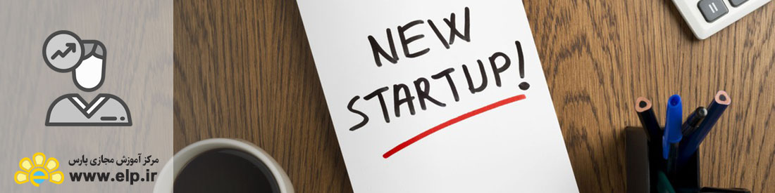 کسب و کارهای نوین(startUp)
