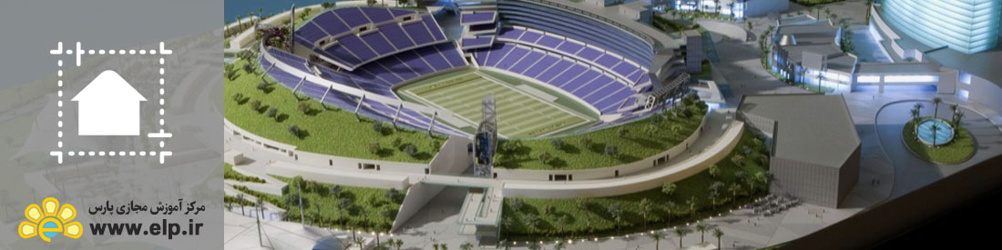 آشنایی با اصول و مبانی طراحی محیط و منظر