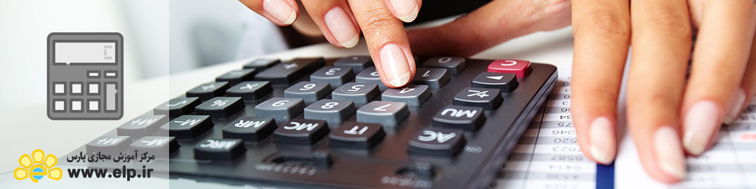 حسابداری  با رویکرد تعهدی