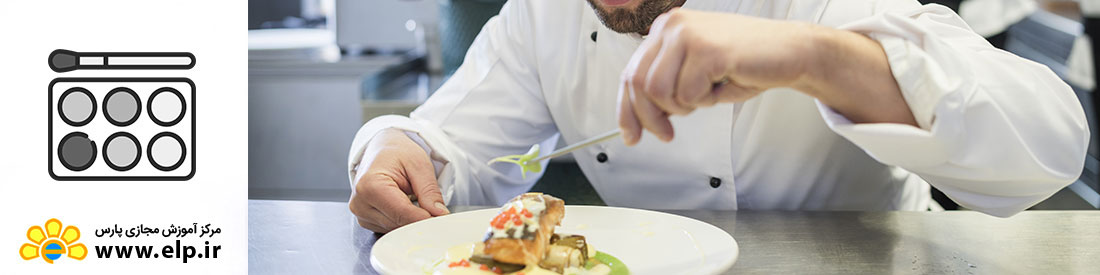  آشپزی درجه 1