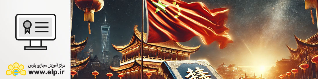 زبان چینی (سطح مقدماتی)