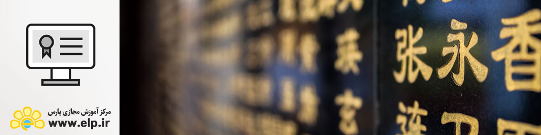 زبان چینی (سطح متوسط)