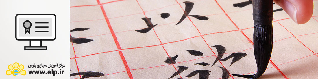 زبان چینی (سطح پیشرفته)