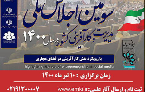 سومین اجلاس مدیریت و کارآفرینی کشور 1400